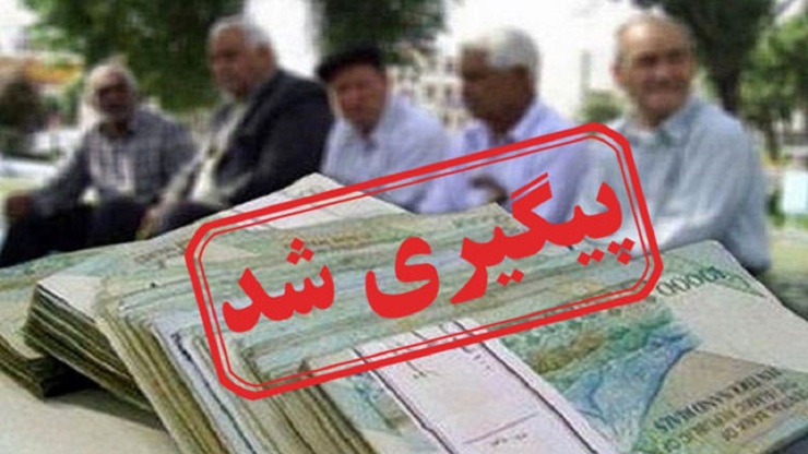 خبر خوش برای بازنشستگان/ افزایش حقوق بازنشستگان خرداد اعمال می‌شود