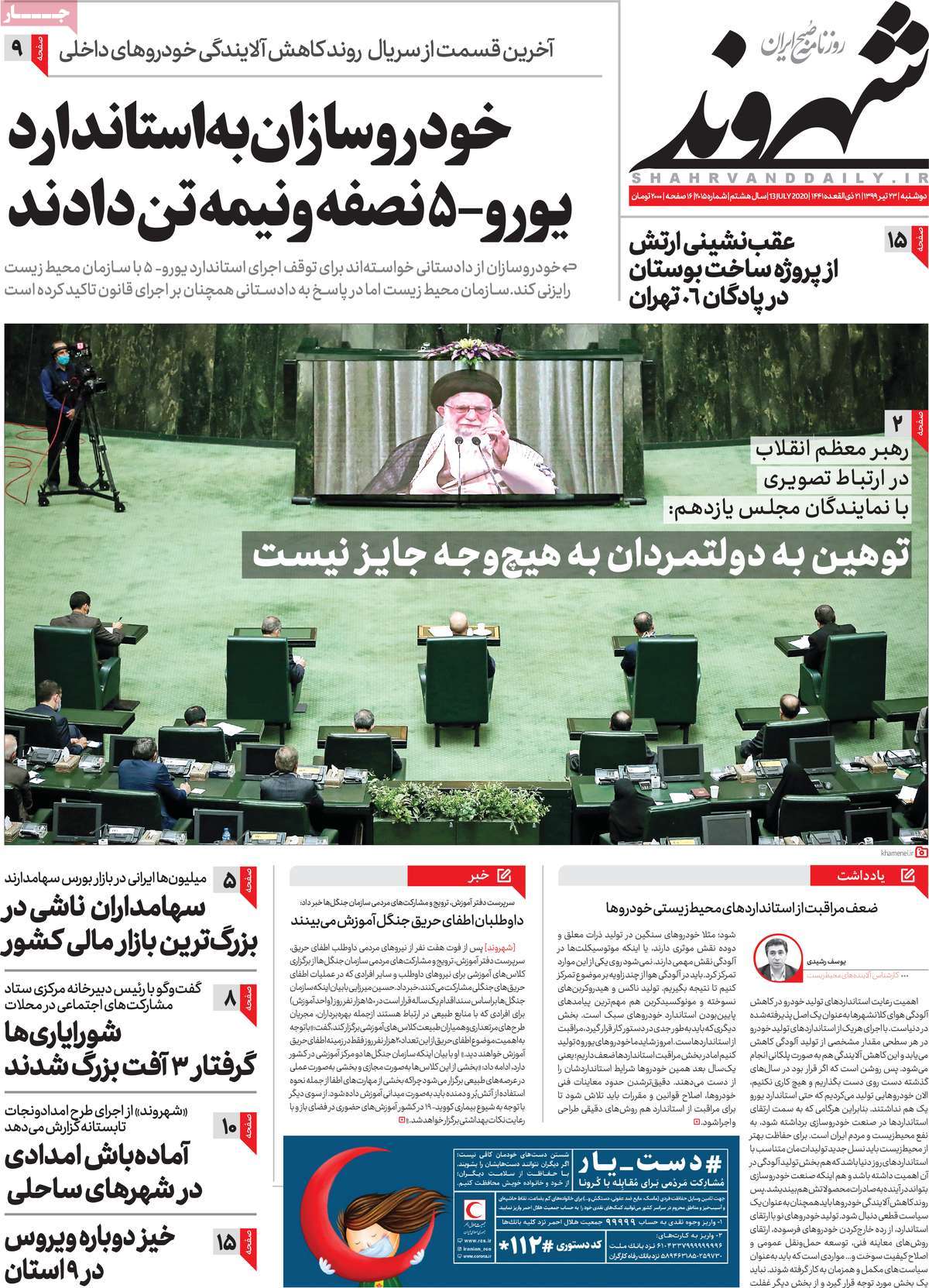 صفحه نخست روزنامه‌های کشور - دوشنبه ۲۳ تیر ۱۳۹۹