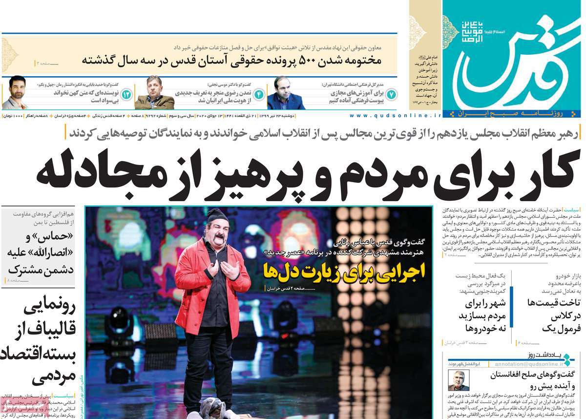 صفحه نخست روزنامه‌های کشور - دوشنبه ۲۳ تیر ۱۳۹۹