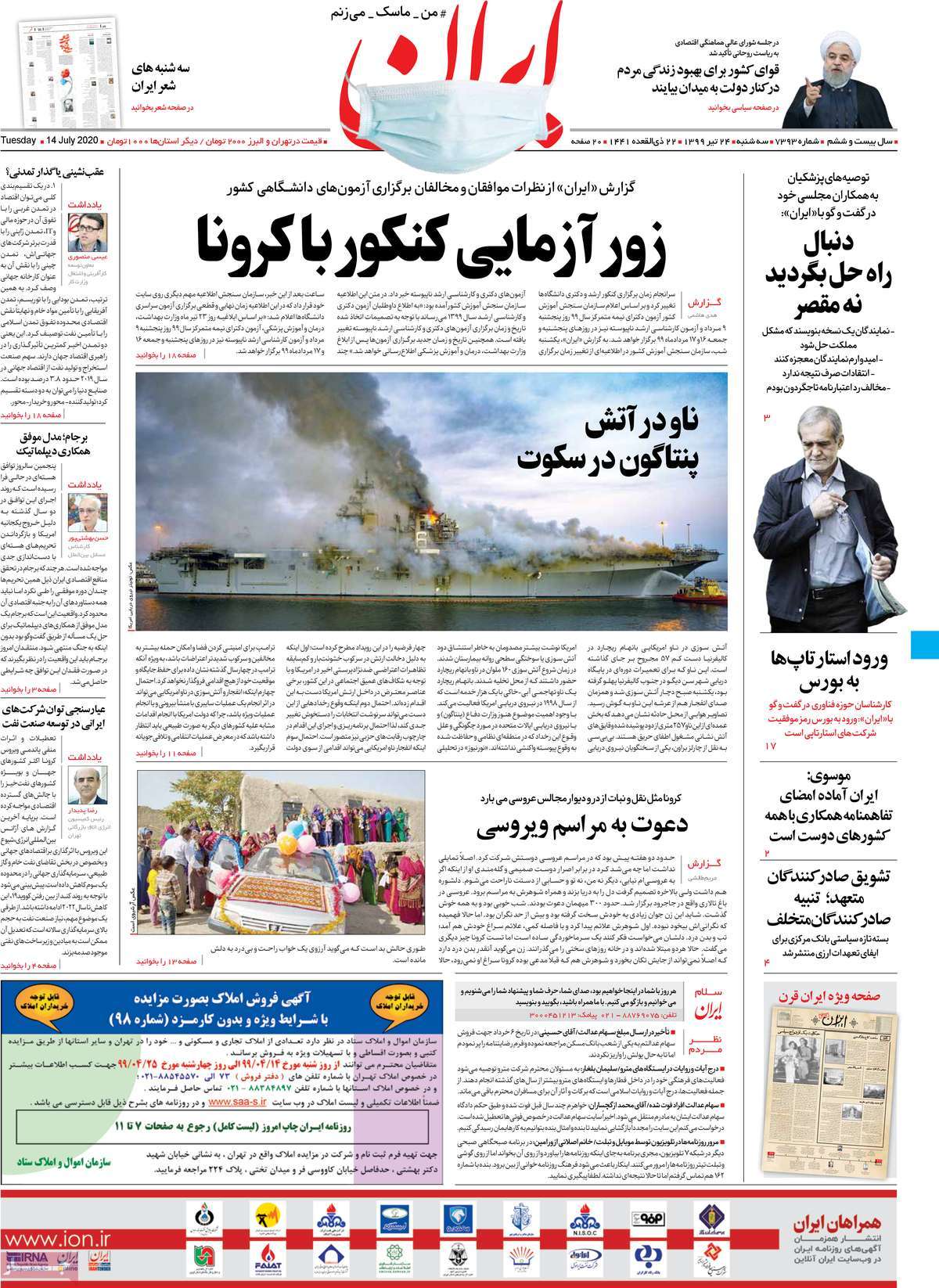 صفحه نخست روزنامه‌های کشور - سه‌شنبه ۲۴ تیر ۱۳۹۹