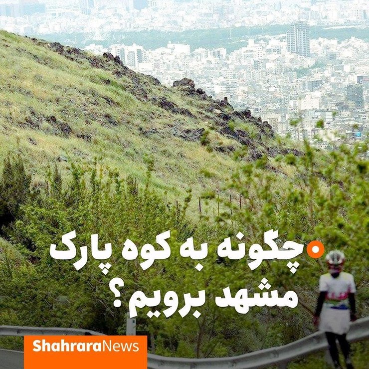 چگونه به کوه پارک مشهد برویم؟