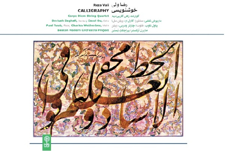 رضا والی، آهنگ‌ساز، آلبوم «خوشنویسی» را منتشر کرد