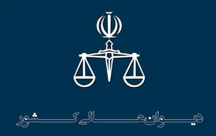 رسیدگی مجدد پرونده ۳ محکوم به اعدام اعتراضات آبان ۹۸