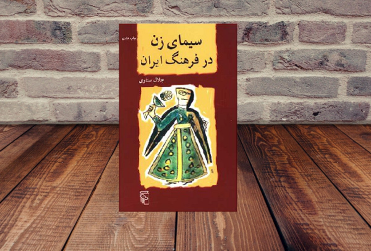 معرفی کتاب «سیمای زن در فرهنگ ایران»، اثر جلال ستاری