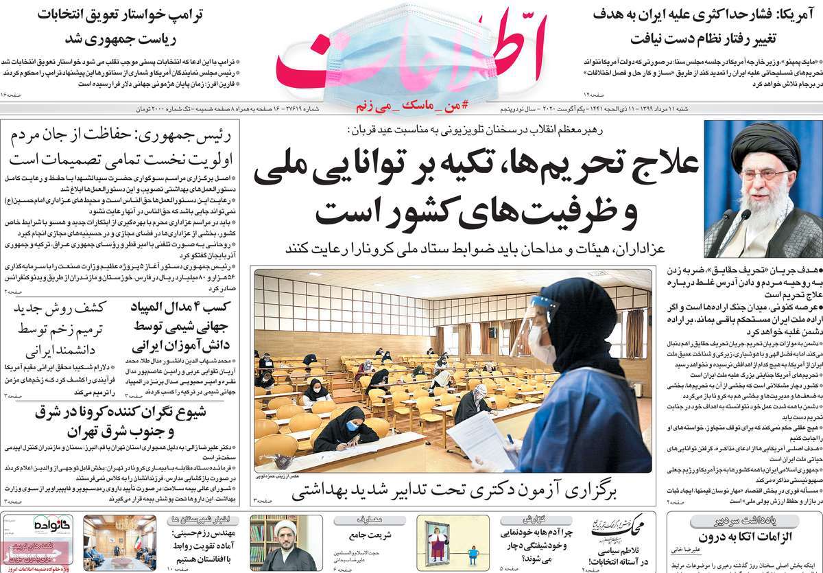 صفحه نخست روزنامه‌های کشور - شنبه ۱۱ مرداد ۱۳۹۹