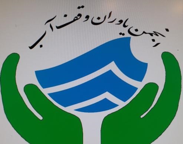 راه‌اندازی انجمن «یاوران وقف آب» درخراسان رضوی