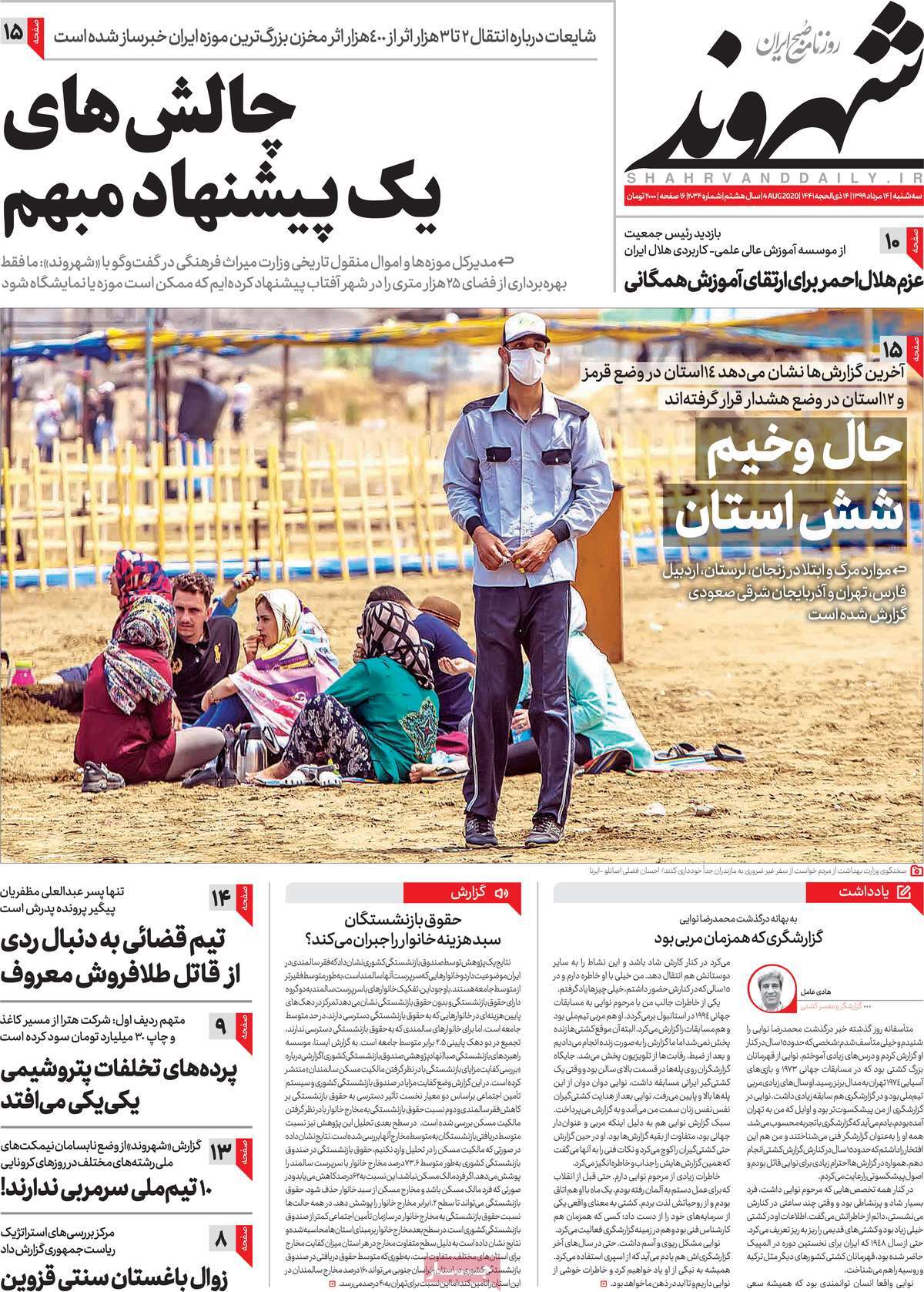 صفحه نخست روزنامه‌های کشور - سه‌شنبه ۱۴ مرداد ۱۳۹۹