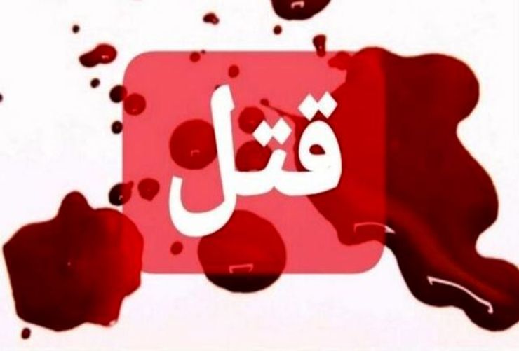 قتل پدر و دختر لبنانی در تهران
