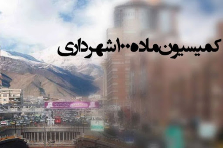 رسیدگی به ۲ هزار پرونده ملکی در کمیسیون ماده صدشهرداری مشهد