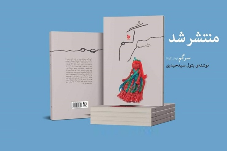 رمان «سرگُم» نوشته بتول سید حیدری منتشر شد
