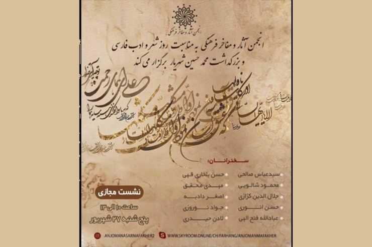 نشست مجازی روز شعر و ادب فارسی  فردا (۲۷ شهریور) برگزار می‌شود + شیوه شرکت در نشست