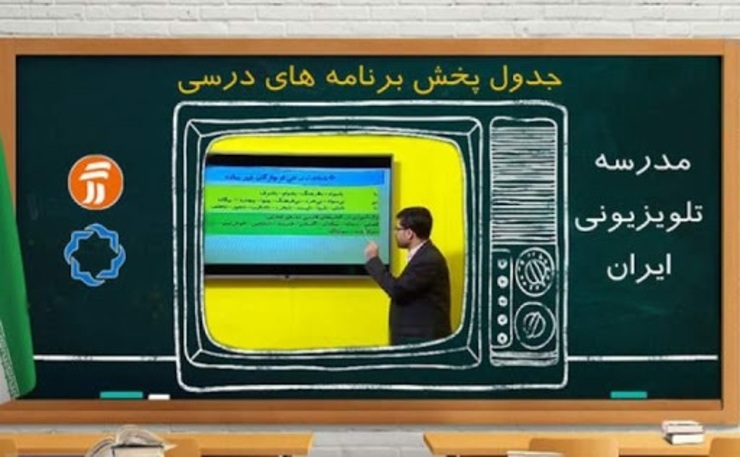 جدول پخش برنامه‌های مدرسه تلویزیونی از شبکه آموزش پنجشنبه ۲۷ شهریور ۹۹