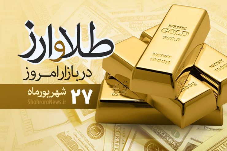 قیمت طلا، قیمت دلار، قیمت سکه و قیمت ارز امروز ۲۷ شهریور ۹۹