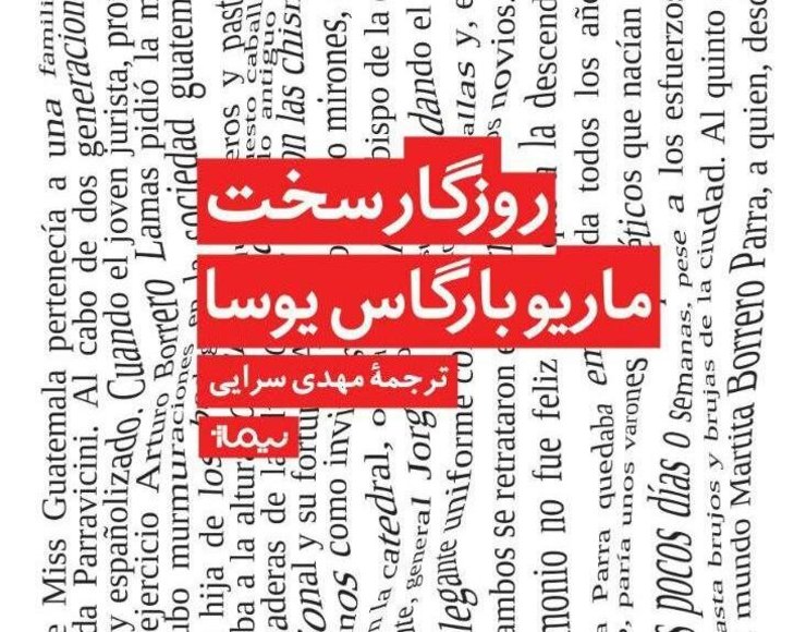 برگردان  فارسی تازه‌ترین رمان ماریو بارگاس یوسا به بازار کتاب ایران آمد