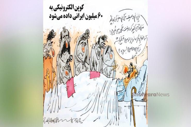 کاریکاتور | کوپن الکترونیکی به ۶۰ میلیون ایرانی داده می شود