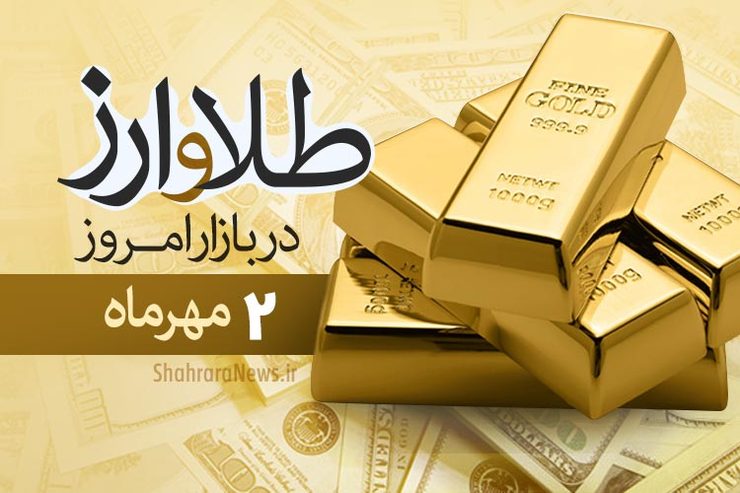 قیمت طلا، قیمت دلار، قیمت سکه و قیمت ارز امروز ۲ مهر ۹۹