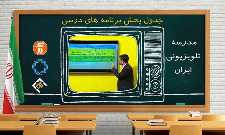 جدول پخش برنامه‌های مدرسه تلویزیونی از شبکه آموزش دوشنبه ۲۸ مهر