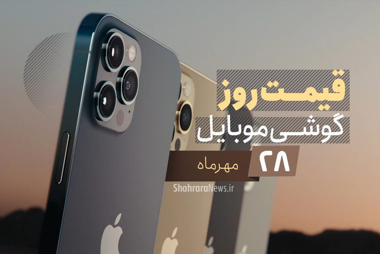 قیمت روز گوشی موبایل در بازار امروز ۲۸ مهر ۹۹ + جدول