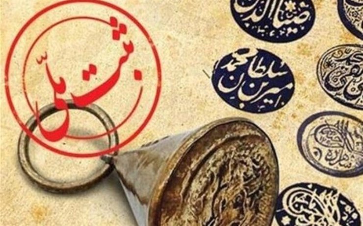 وزیر میراث فرهنگی، مراتب ثبت ملی ۶ اثر فرهنگی‌تاریخی خراسان رضوی  را ابلاغ کرد