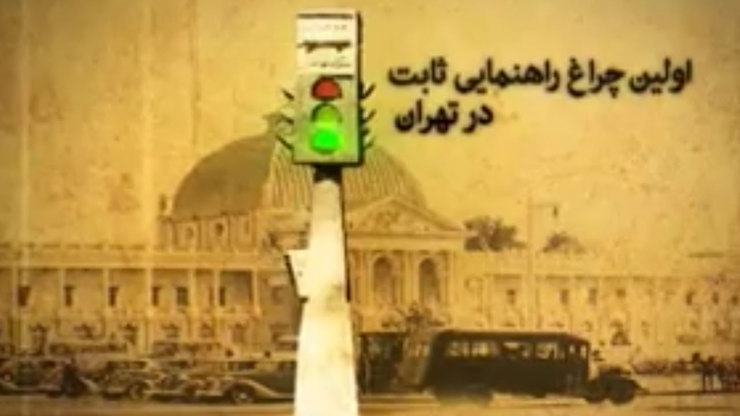 فیلمی تاریخی از نصب نخستین چراغ راهنمایی در ایران