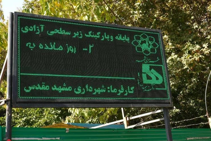 شهردار مشهد: از شهروندان برای تأخیر در بهره‌برداری از پروژه پایانه و پارکینگ آزادی صادقانه عذرخواهیم