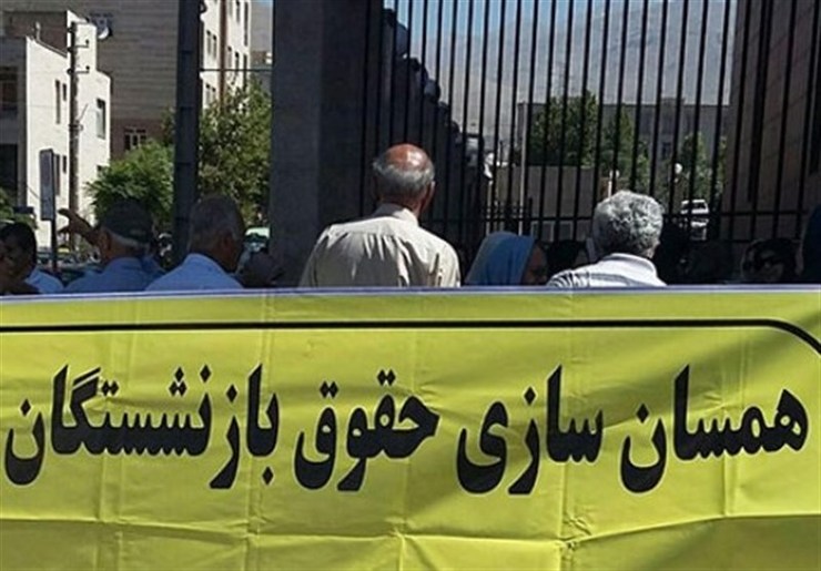همسان‌سازی حقوق‌ بازنشستگان از ابتدای مهر اجرا می‌شود