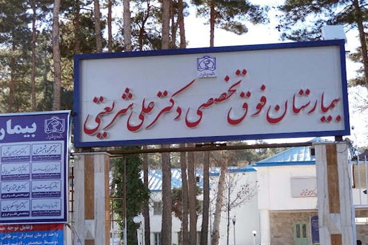 دانشگاه علوم پزشکی مشهد ادعای آلودگی آب‌های زیرزمینی اطراف بیمارستان شریعتی را رد کرد