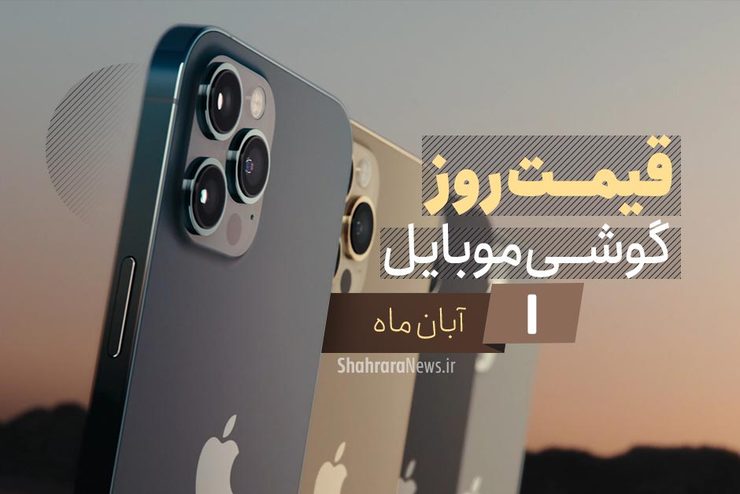 قیمت روز گوشی موبایل در بازار امروز اول آبان ۹۹ + جدول