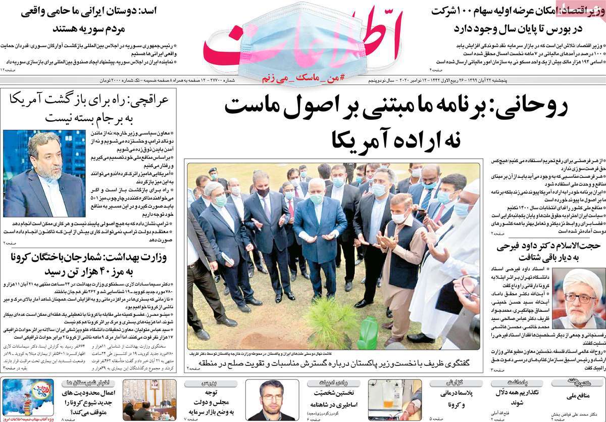 صفحه نخست روزنامه‌های کشور - پنجشنبه ۲۲ آبان ۱۳۹۹