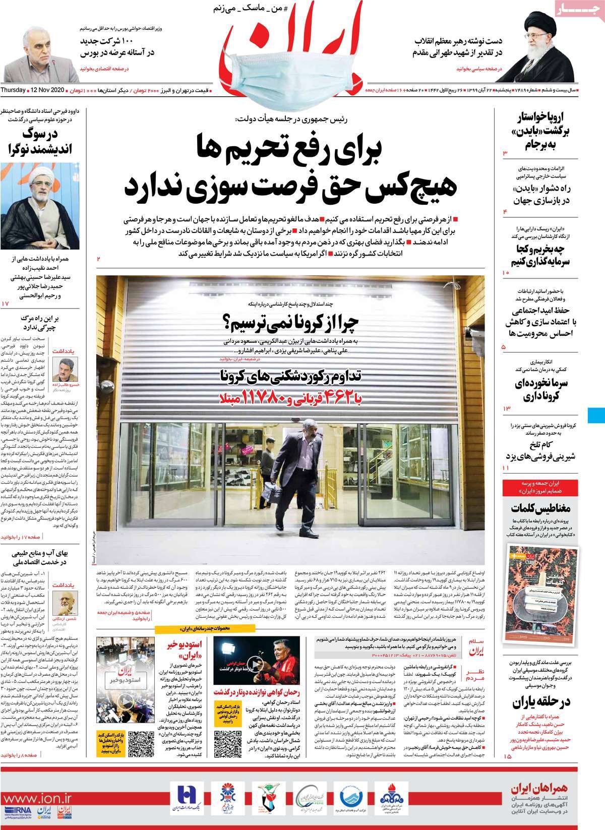 صفحه نخست روزنامه‌های کشور - پنجشنبه ۲۲ آبان ۱۳۹۹