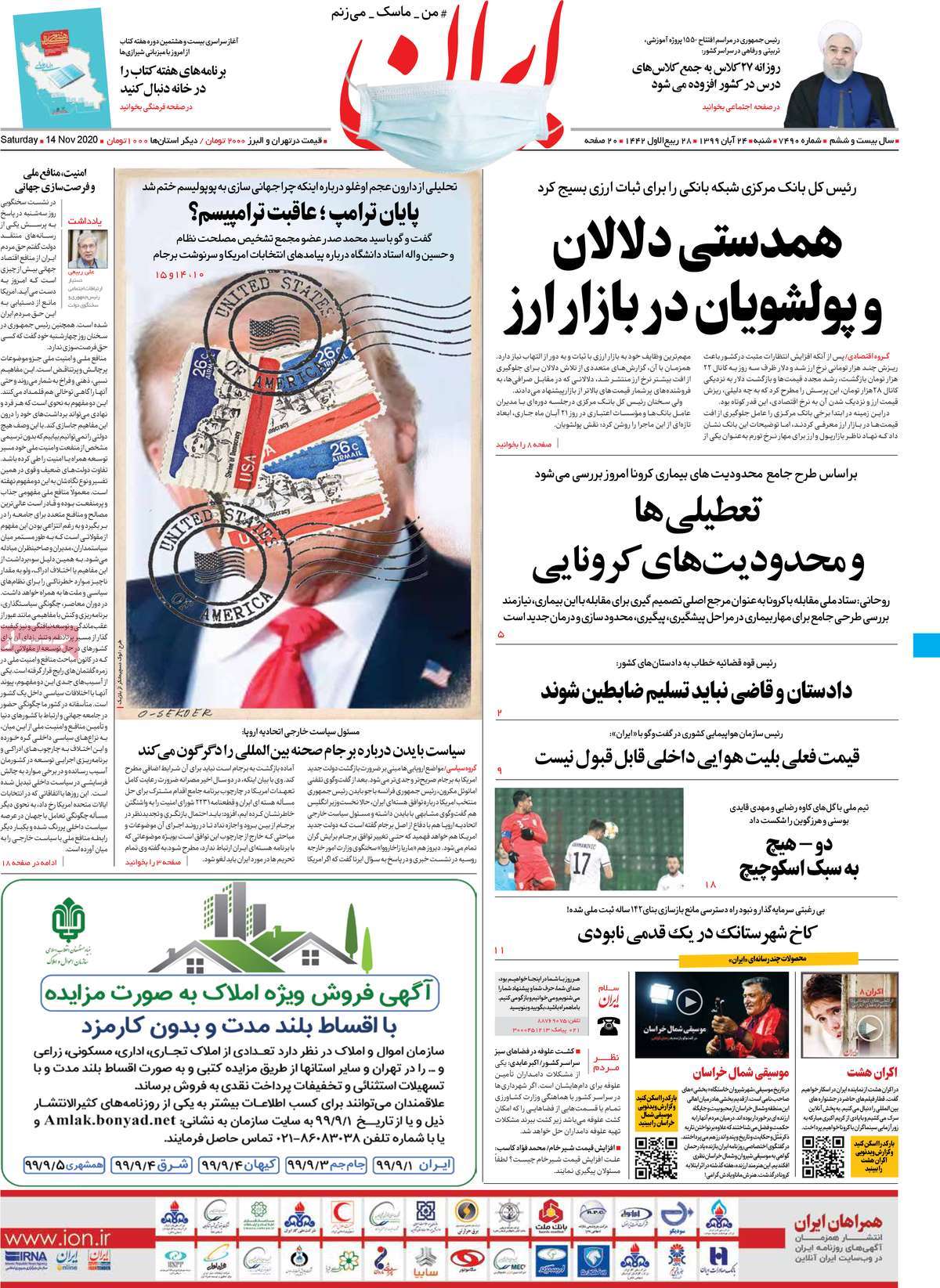 صفحه نخست روزنامه‌های کشور - شنبه ۲۴ آبان ۱۳۹۹