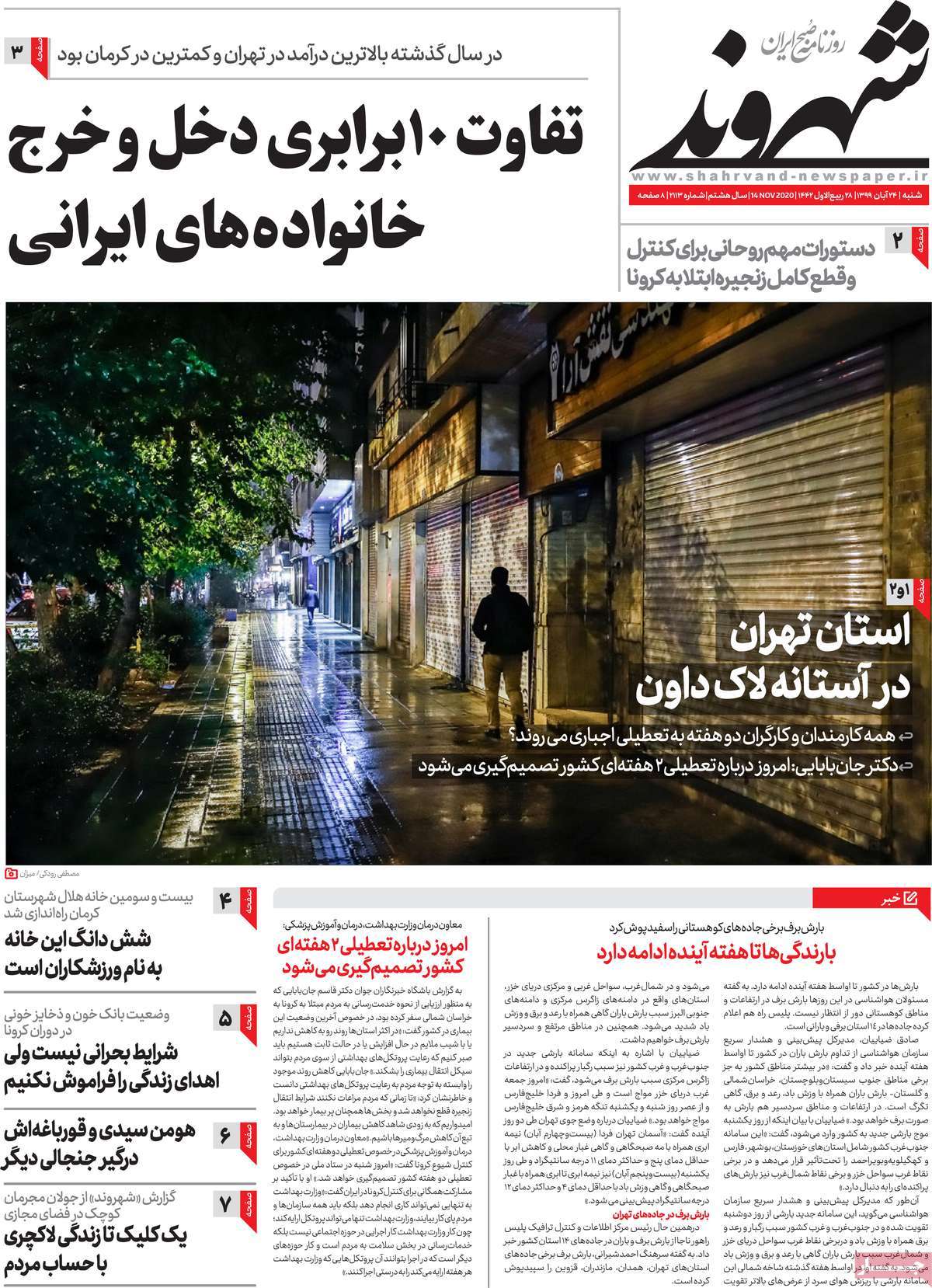 صفحه نخست روزنامه‌های کشور - شنبه ۲۴ آبان ۱۳۹۹
