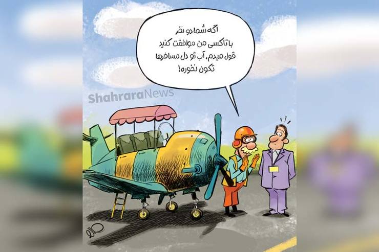 کاریکاتور | وزیر راه و شهرسازی: مردم می‌توانند با هواپیماهای شخصی در پروژه راه‌اندازی تاکسی هوایی شرکت کنند