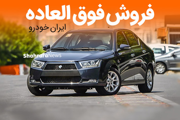 جزئیات مرحله هشتم فروش فوق العاده ایران خودرو + جدول قیمت خودرو‌ها