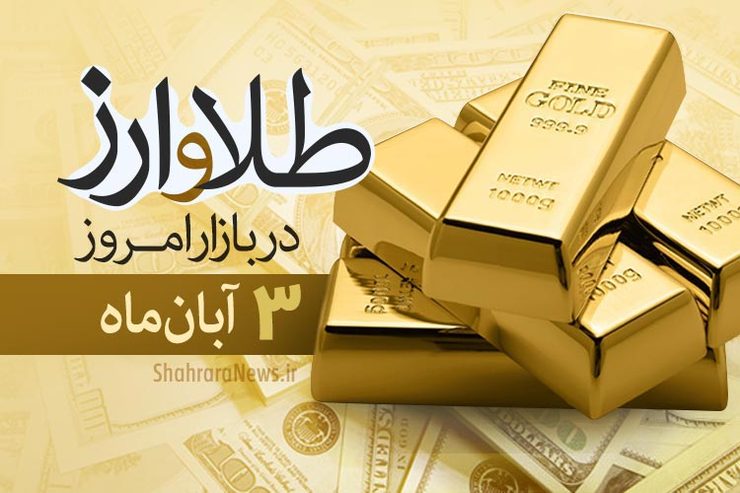 قیمت طلا، قیمت دلار، قیمت سکه و قیمت ارز امروز ۳ آبان ۹۹