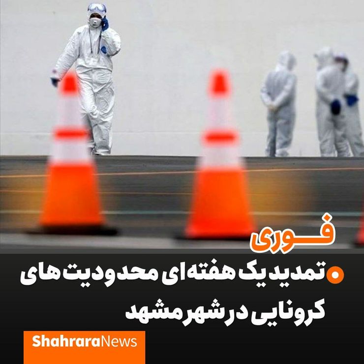 ️تمدید یک هفته‌ای محدودیت‌های کرونایی در شهر مشهد