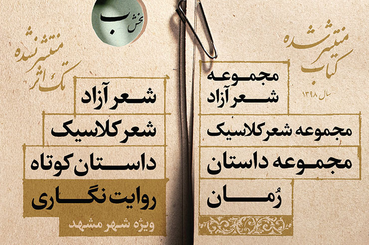۱۲۰ تک اثر (شعر نو و کلاسیک) به مرحله نهایی داوری جایزه بزرگ ادبی مشهد راه یافتند