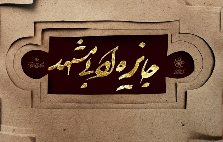 گفت‌وگو با داوران جایزه ادبی مشهد که به آیین پایانی نزدیک‌تر شده است