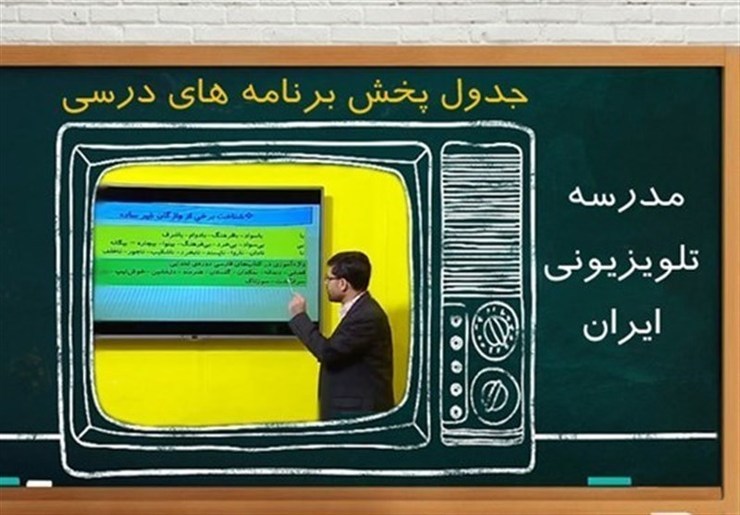 جدول پخش برنامه‌های مدرسه تلویزیونی از شبکه آموزش دوشنبه ۳ آذر