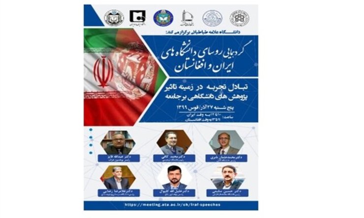 نشست مشترک رؤسای دانشگاه‌های ایران و افغانستان برگزار می‌شود