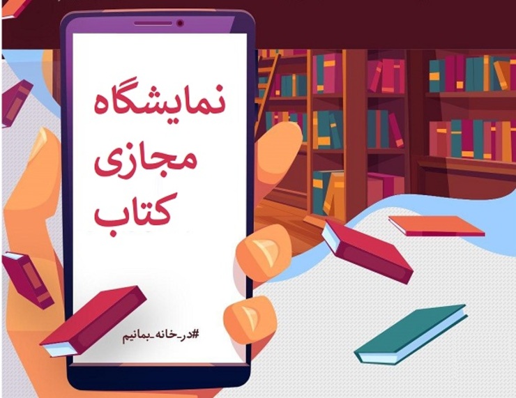 آیا نمایشگاه مجازی کتاب در مشهد هم برگزار می‌شود؟