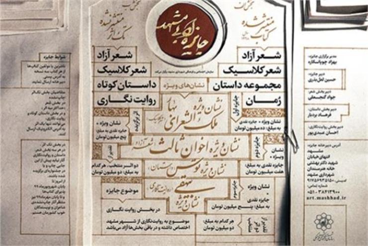 ۶۰ تک‌اثر(داستان کوتاه) به مرحله دوم داوری جایزه بزرگ ادبی مشهد راه یافتند