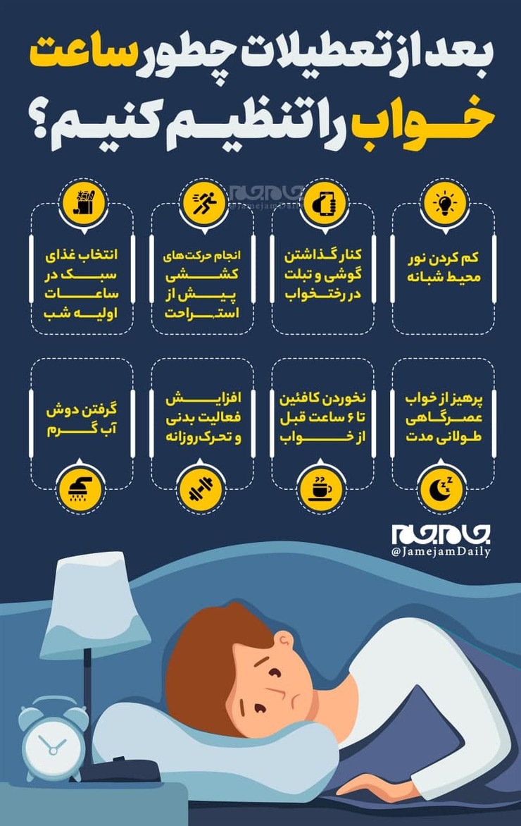 ۸ نکته مهم در درمان بی‌خوابی + عکس