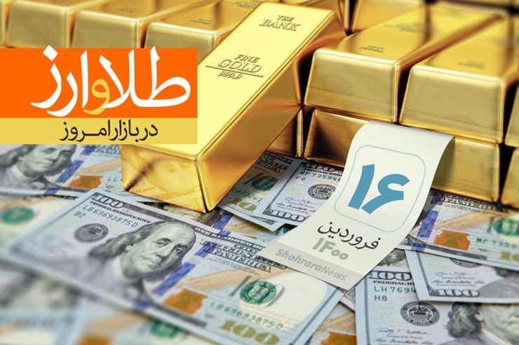 قیمت طلا، قیمت دلار، قیمت سکه و قیمت ارز امروز دوشنبه ۱۶ فروردین ۱۴۰۰