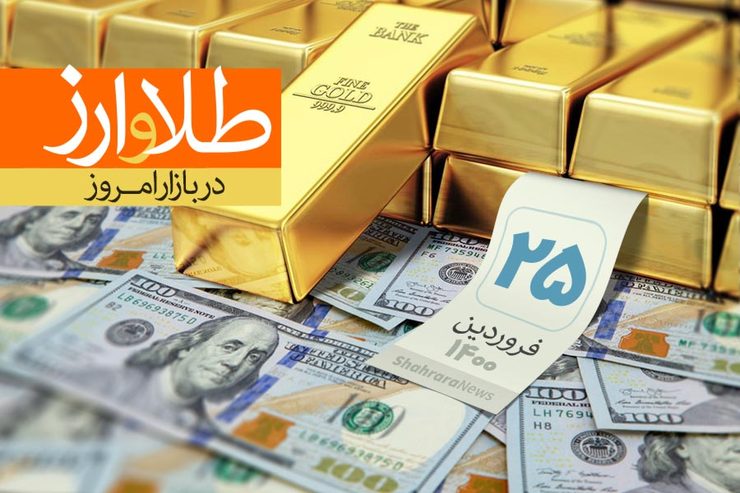 قیمت طلا، قیمت دلار، قیمت سکه و قیمت ارز امروز چهارشنبه ۲۵ فروردین ۱۴۰۰