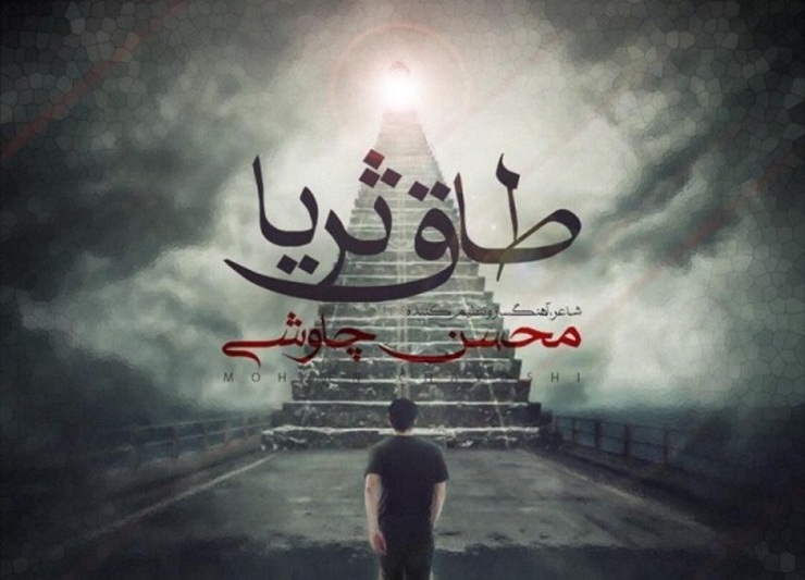 دانلود آهنگ «طاق ثریا» محسن چاوشی | تیتراژ برنامه «مثل ماه» رمضان ۱۴۰۰