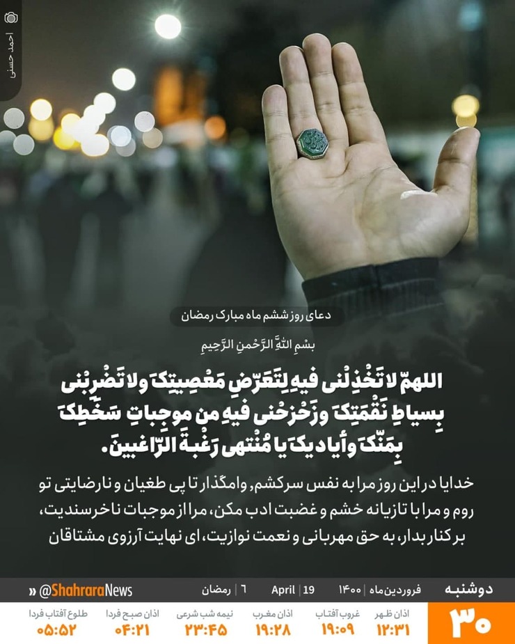 دعای روز ششم ماه رمضان + ترجمه، تفسیر و صوت