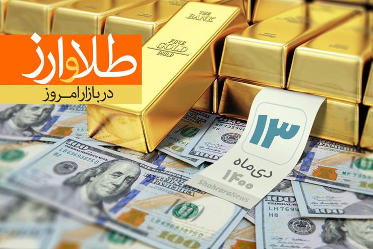 قیمت دلار، قیمت سکه، قیمت طلا و قیمت ارز امروز دوشنبه (۱۳ دی‌ماه ۱۴۰۰) + جدول