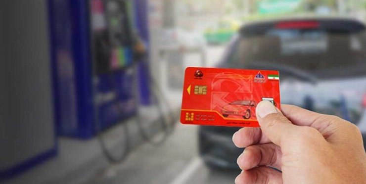 آیا کارت سوخت خودرو‌ها حذف می‌شود؟ (۲ دی‌ماه ۱۴۰۰)