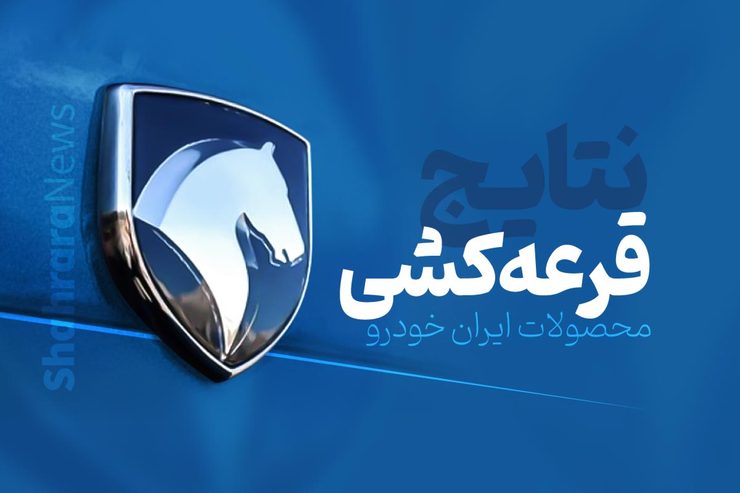 نتایج قرعه‌کشی فروش فوق‌العاده هایما «ایران خودرو» امروز شنبه (۲۵ دی‌ماه ۱۴۰۰) اعلام شد + اسامی برندگان